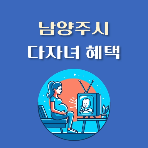 썸네일-남양주시-다자녀-혜택-기준-정책