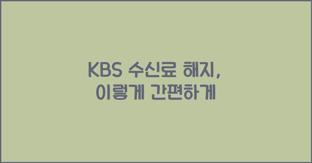 kbs 수신료 해지