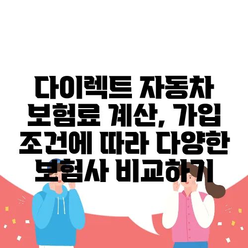 다이렉트 자동차 보험료 계산, 가입 조건에 따라 다양한 보험사 비교하기