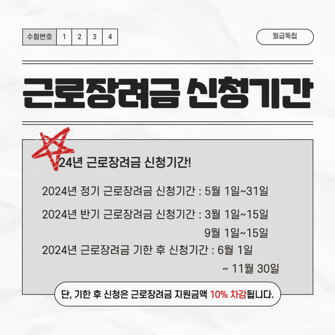2024년 근로장려금 정기 신청 기간