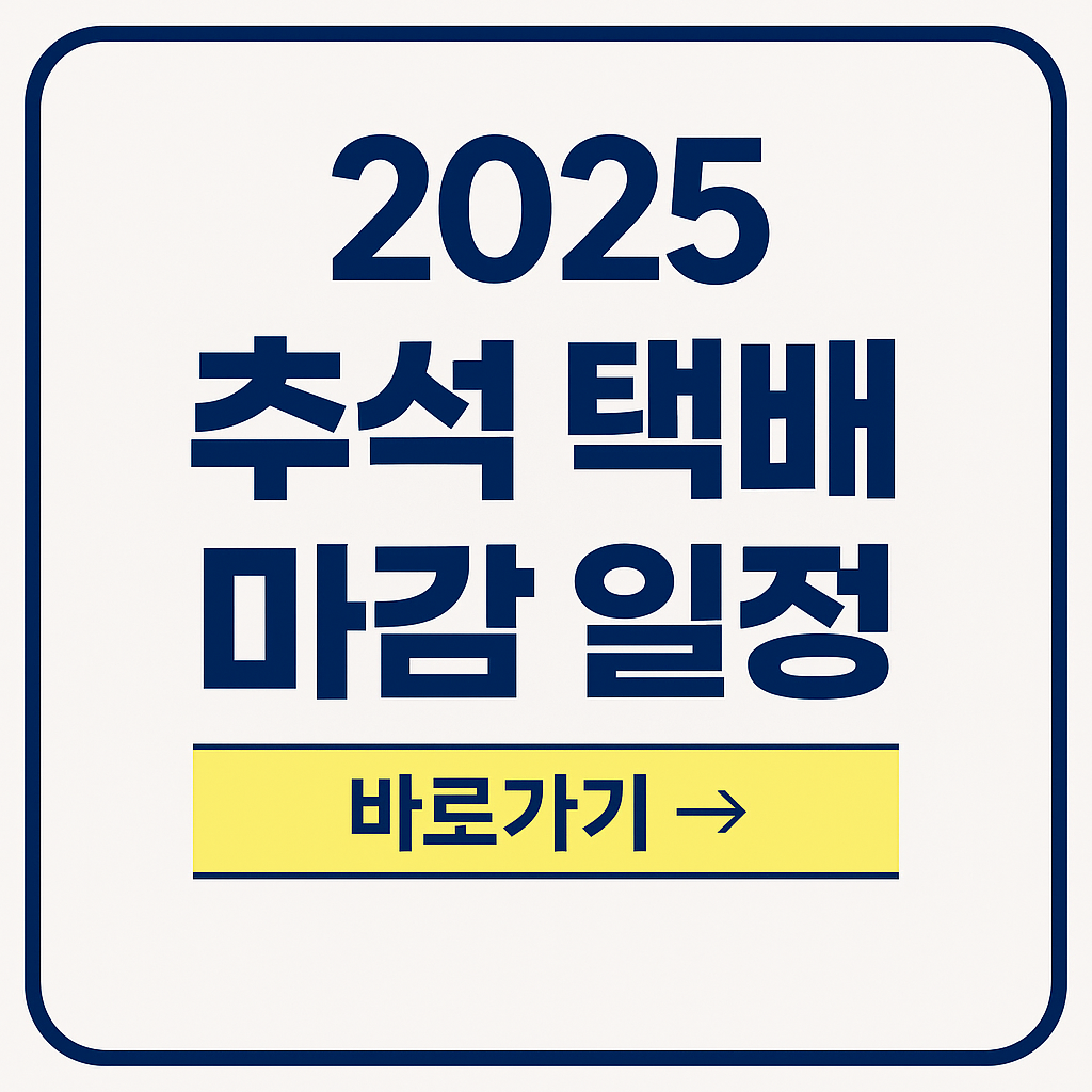 2025 추석 택배 마감일