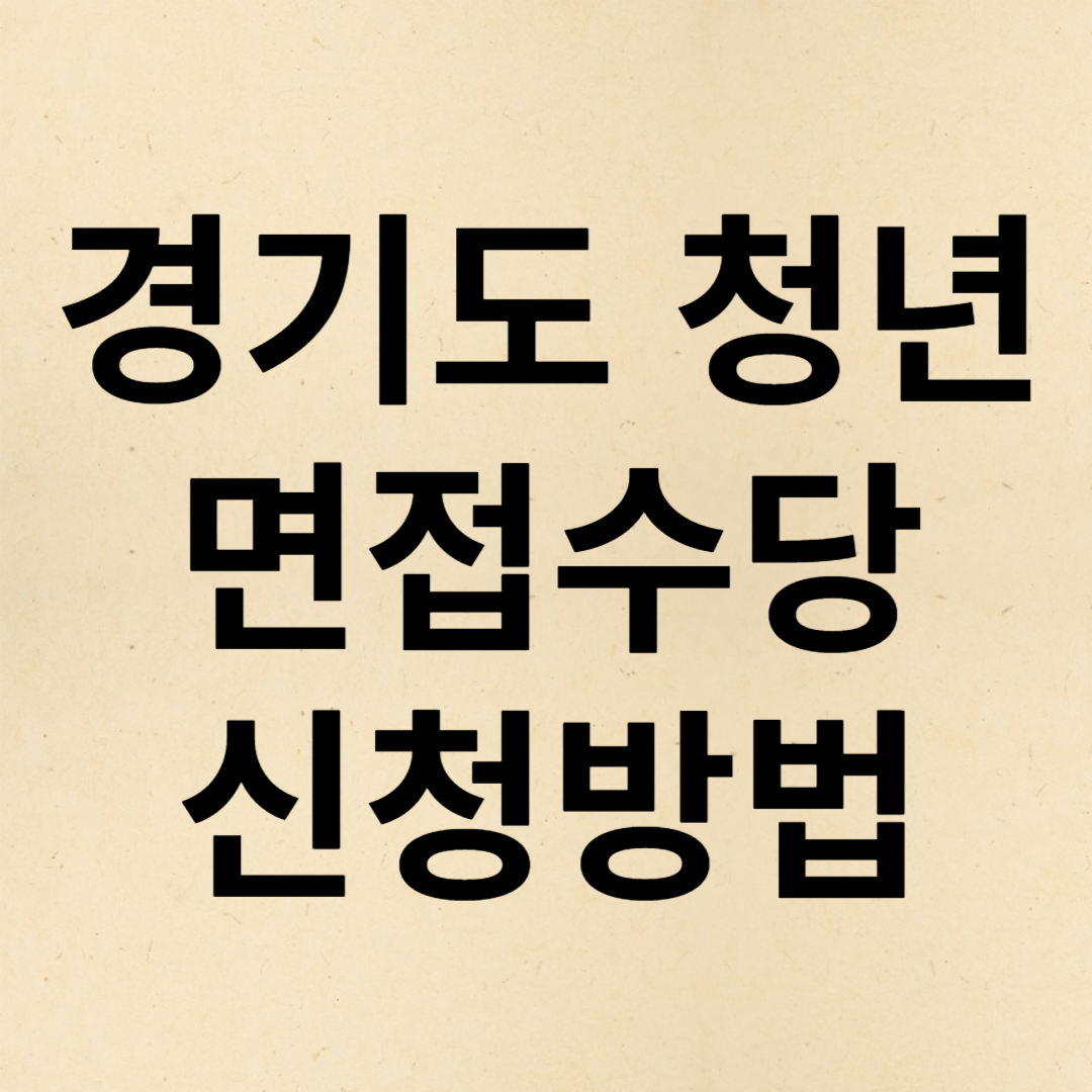 청년면접수당