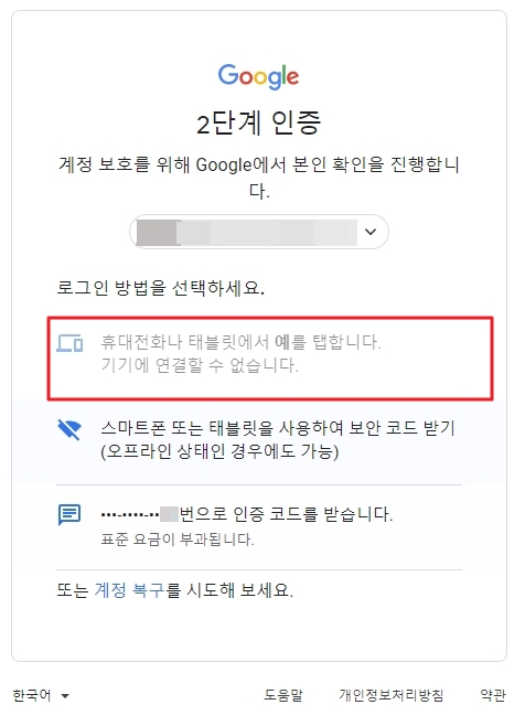 구글 로그인 2단계 인증 알림 오류
