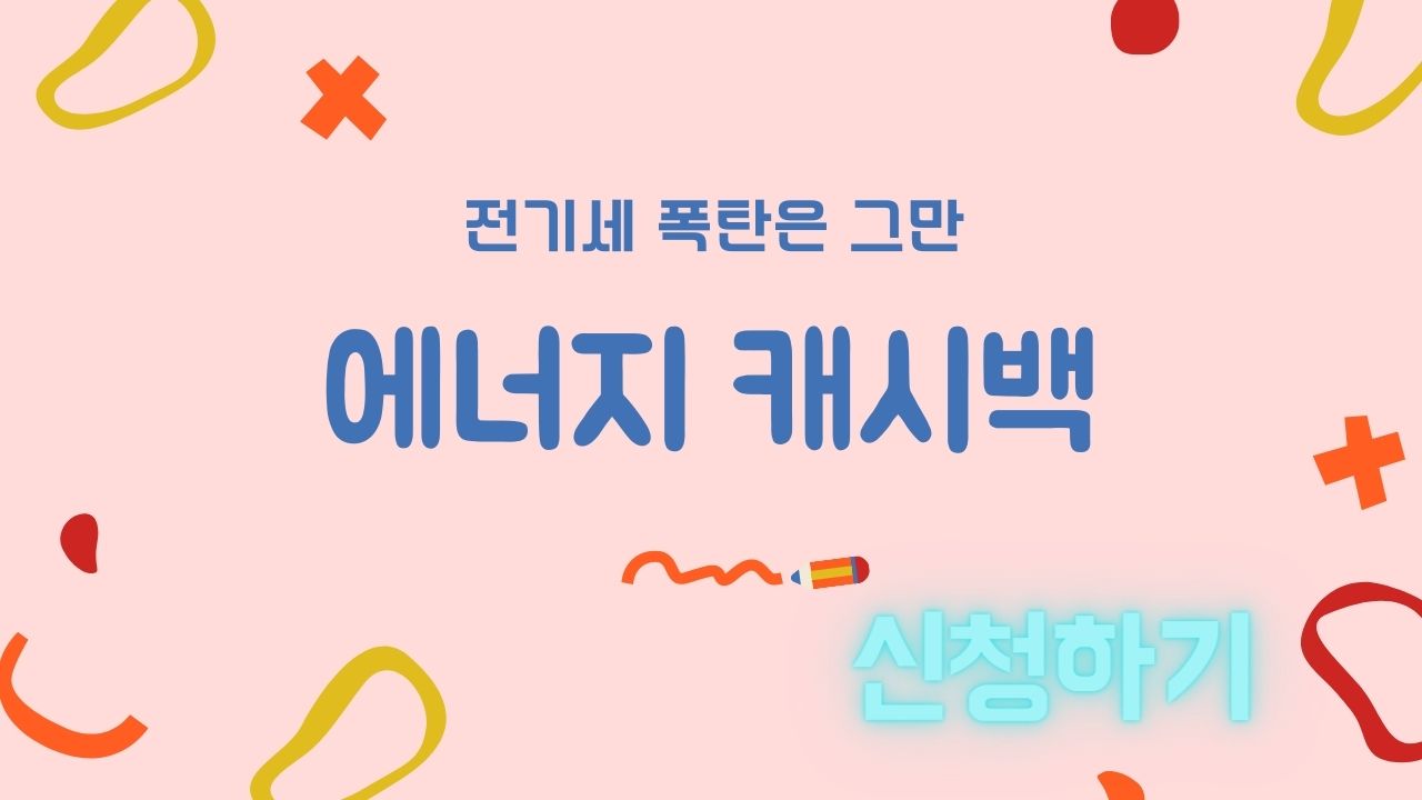 에너지 캐시백 신청 바로가기