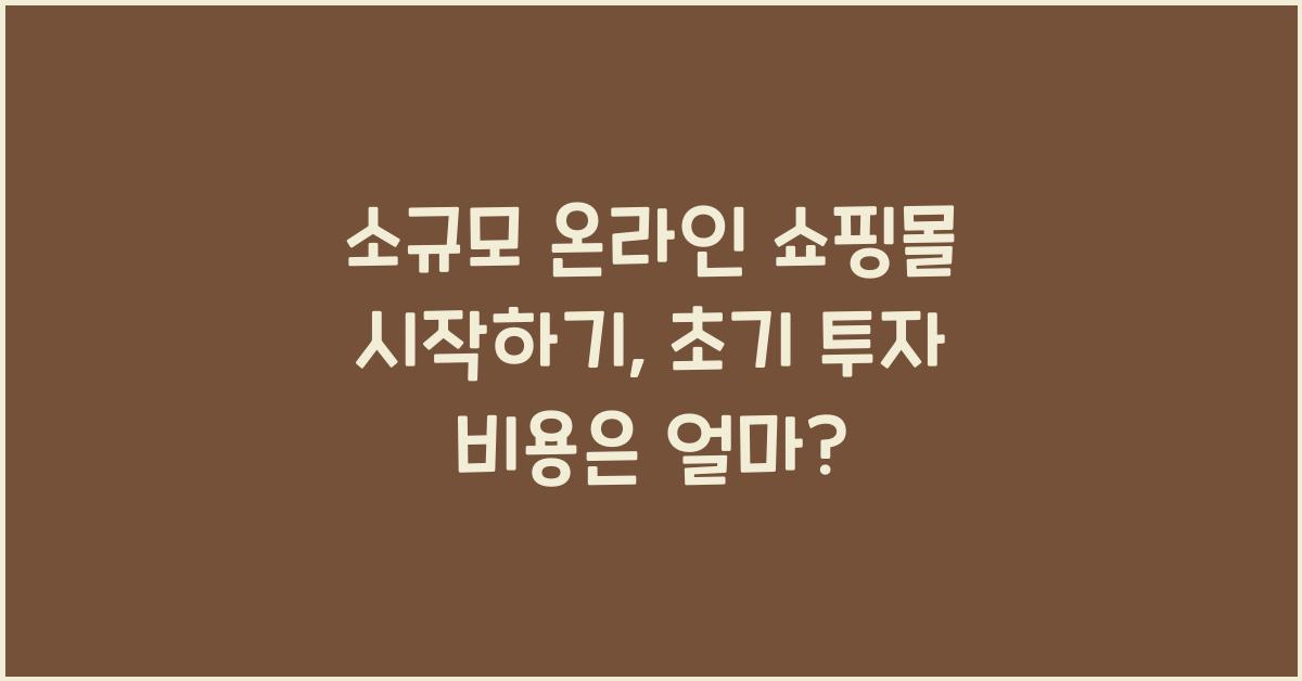 소규모 온라인 쇼핑몰 시작하기