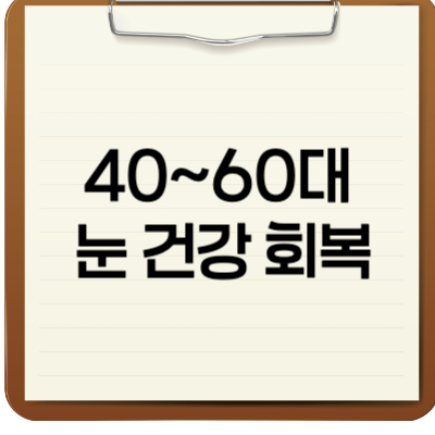 40~60대 눈 건강회복