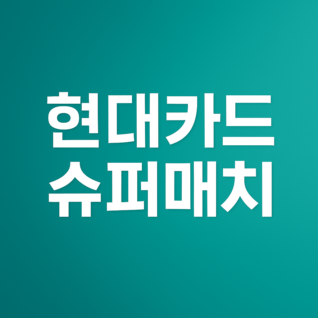 현대카드 슈퍼매치 예매