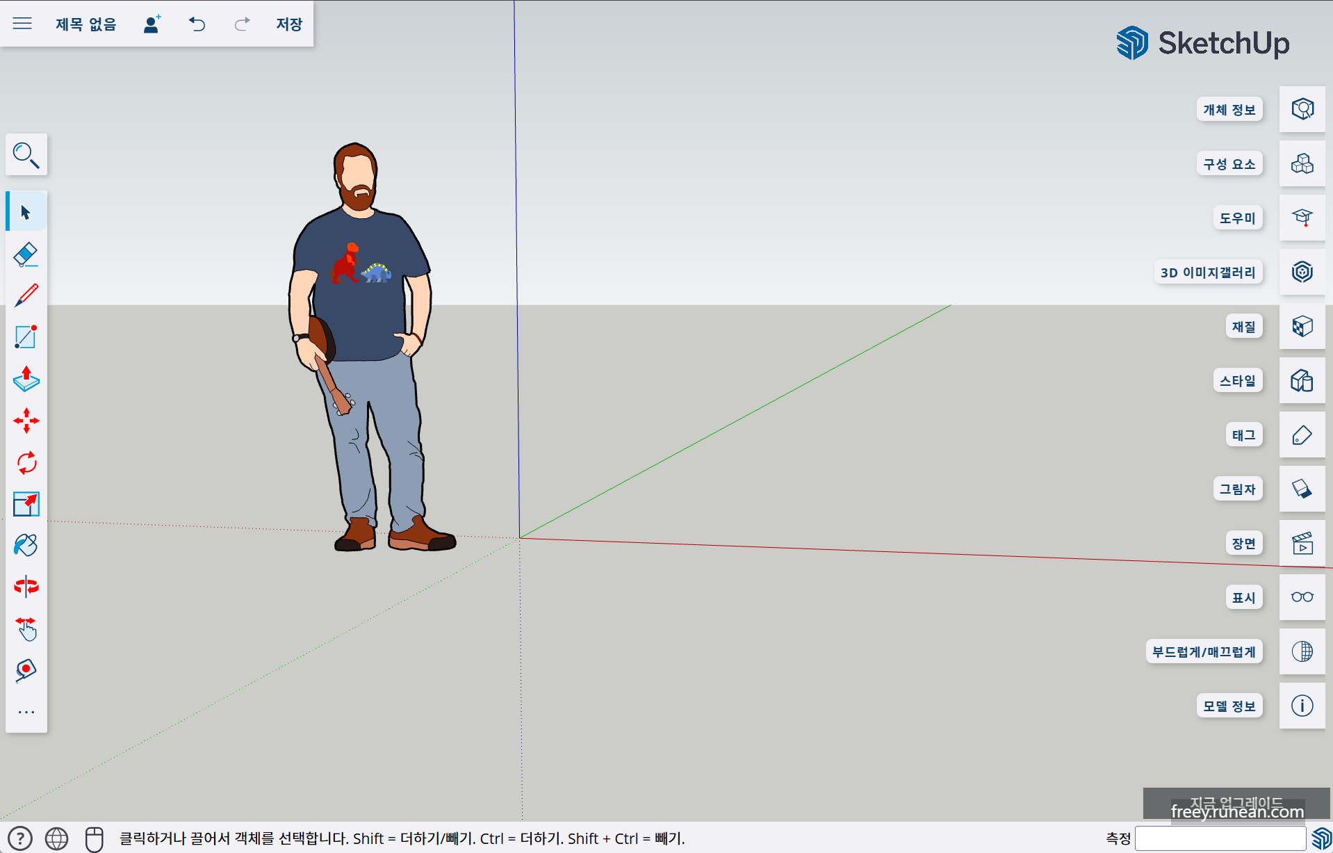 스케치업 프리 온라인(SketchUp Free Online)