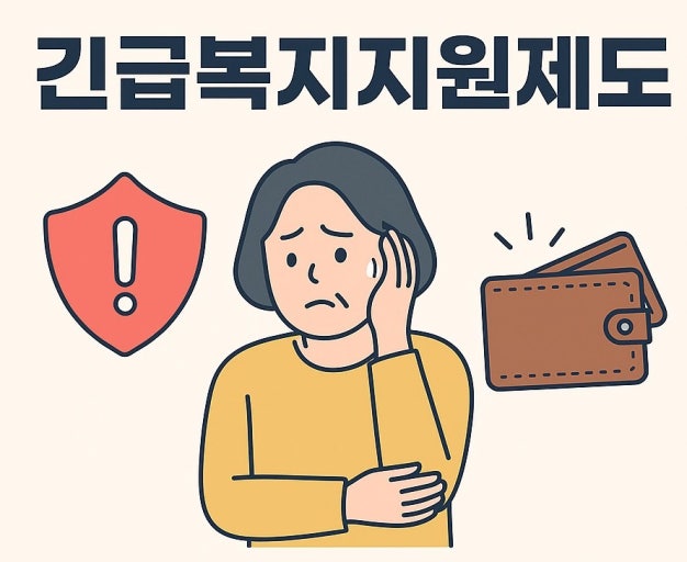 긴급복지지원제도 
