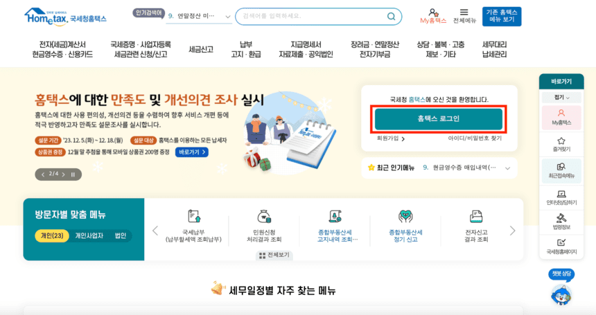 홈택스-메인