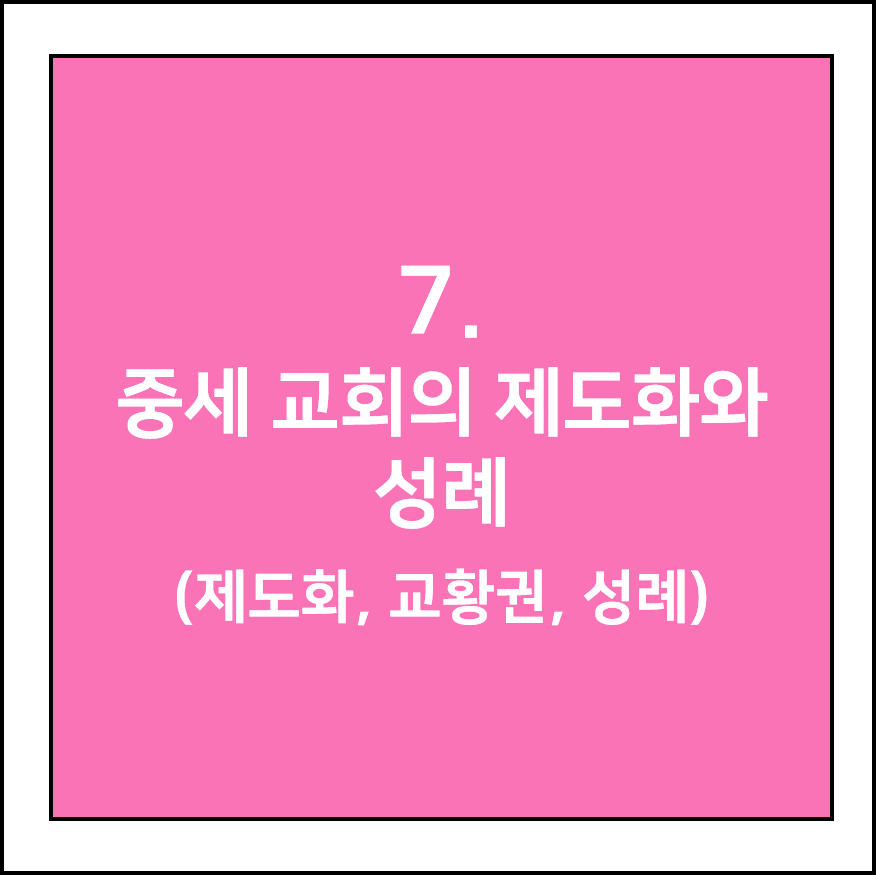 중세 교회의 제도화와 성례(제도화, 교황권, 성례)