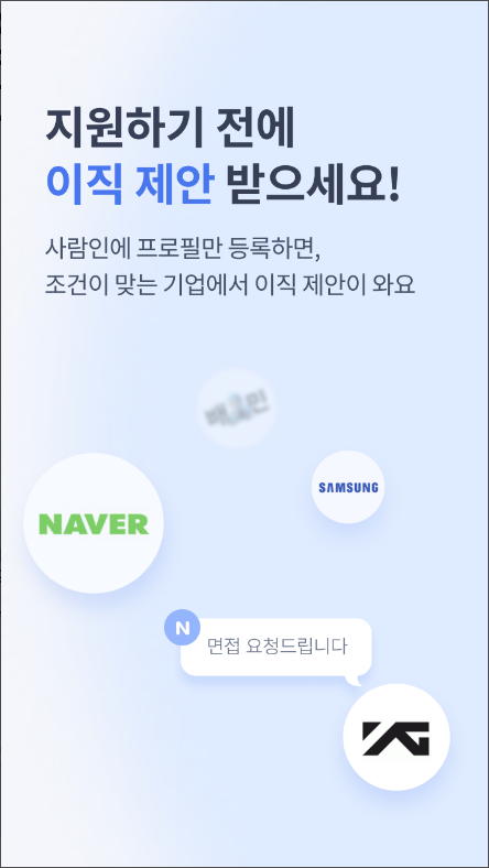 사람인, 신입 취업, 경력 이직, 구인 & 구직 서비스