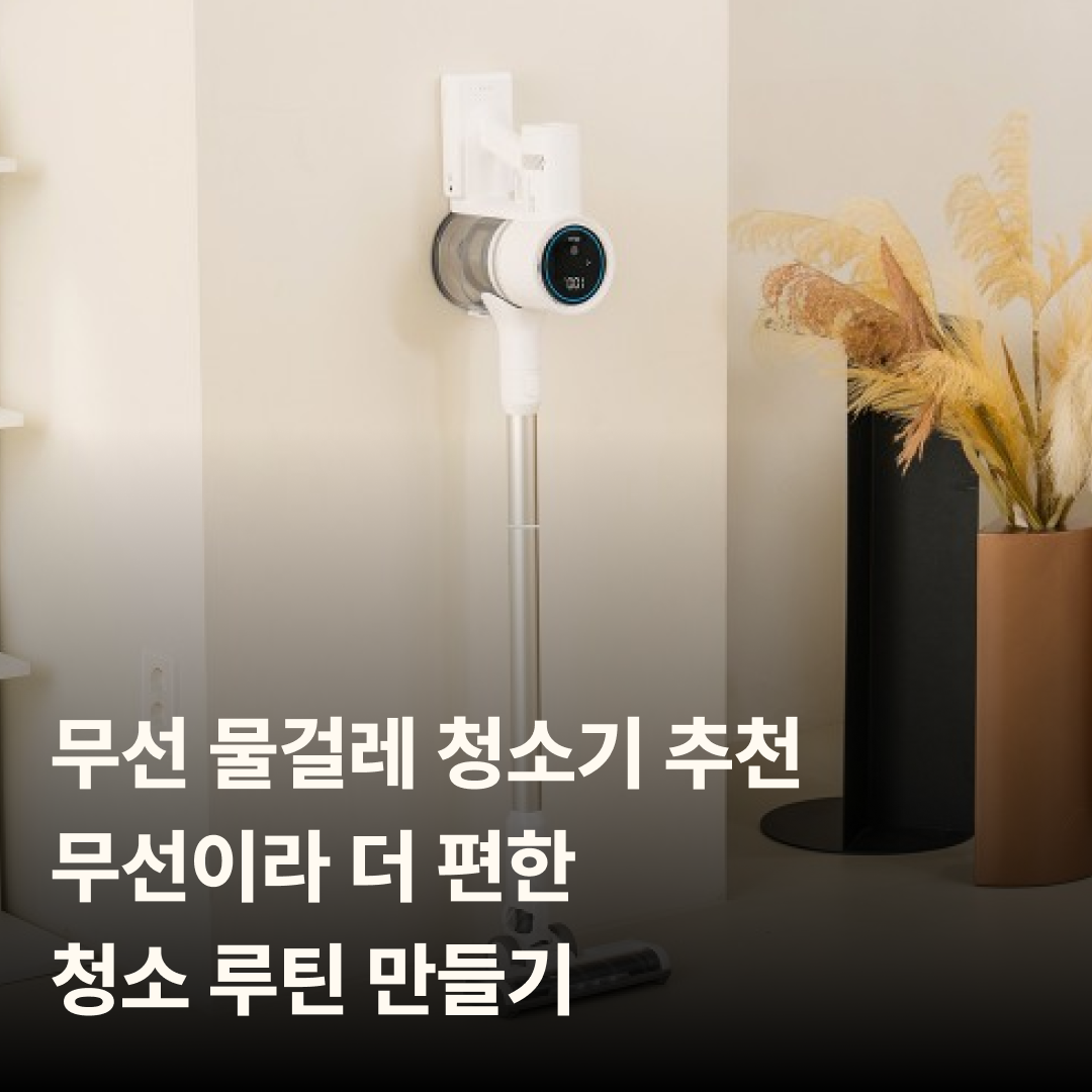 무선 물걸레 청소기 추천 &ndash; 무선이라 더 편한 청소 루틴 만들기