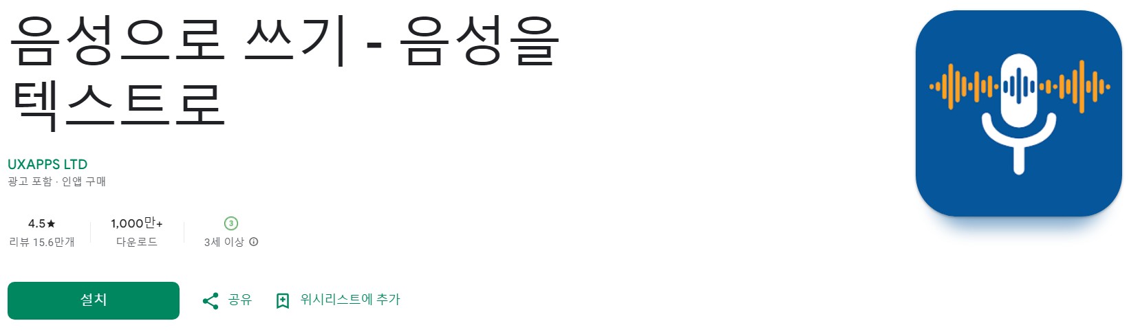 음성을 텍스트로앱 소개