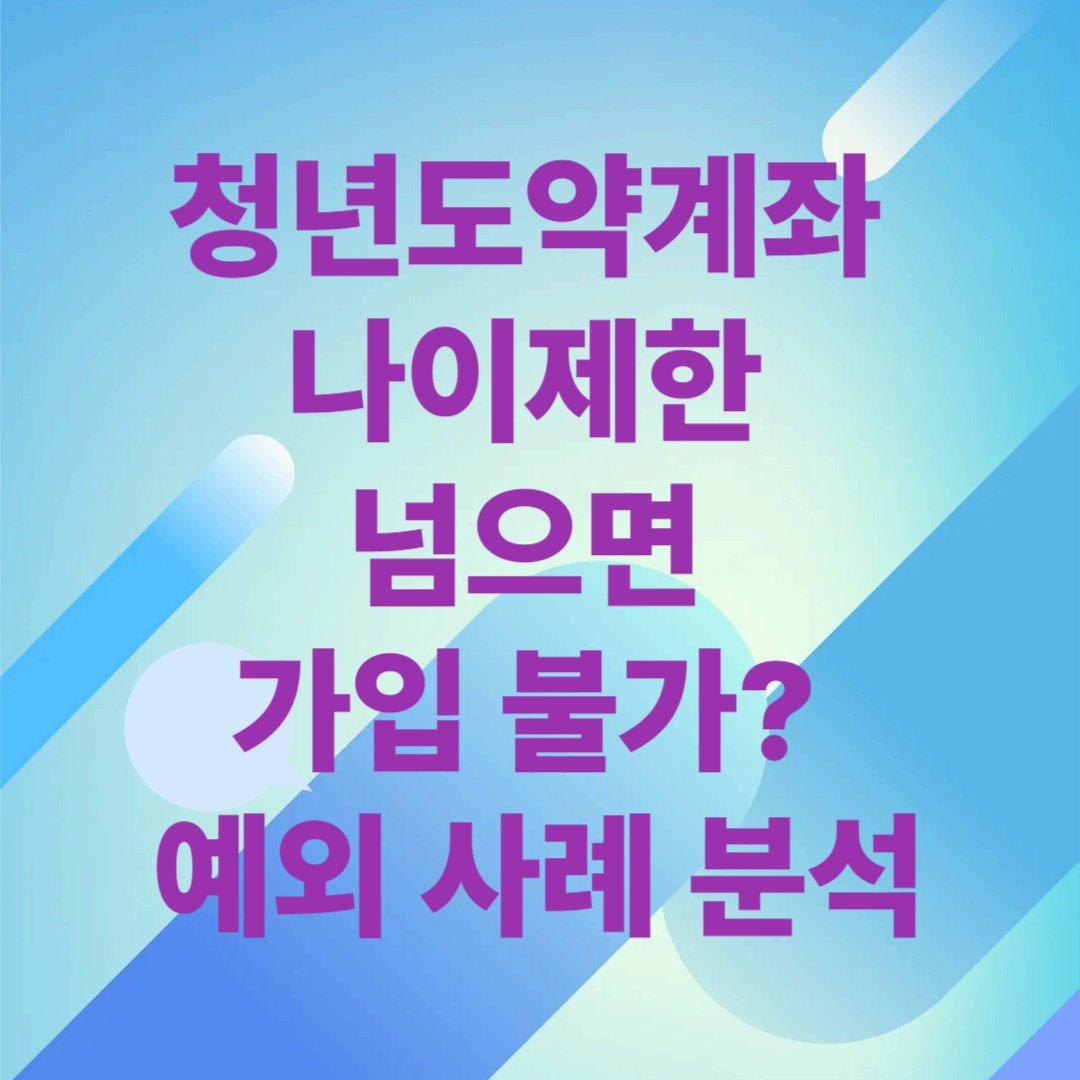 청년도약계좌 나이제한 넘으면 가입 불가? 예외 사례 분석