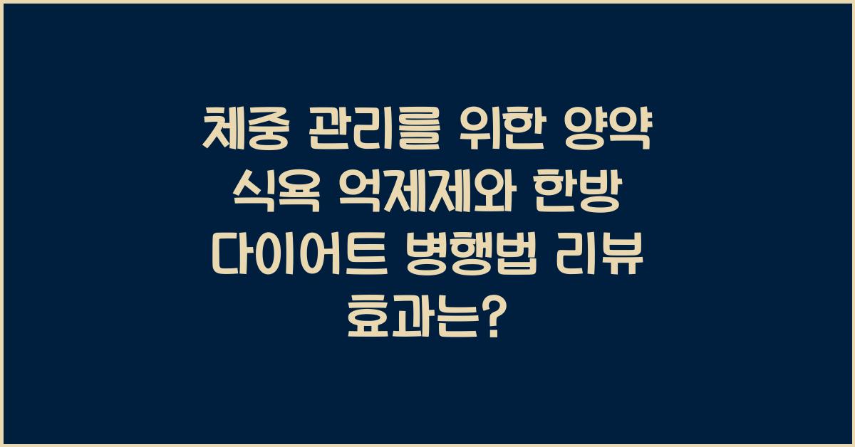 체중 관리를 위한 양약 식욕 억제제와 한방 다이어트의 병행법