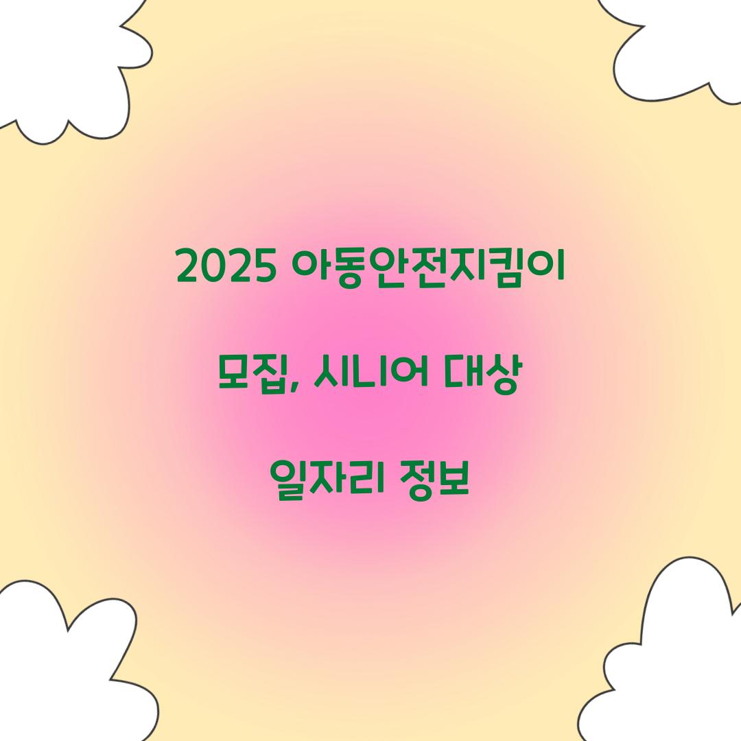 아동안전지킴이 모집