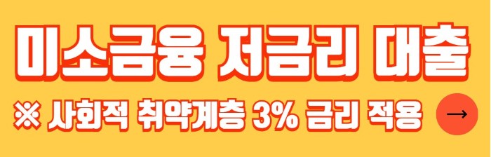 정부지원 저금리 서민대출 종류