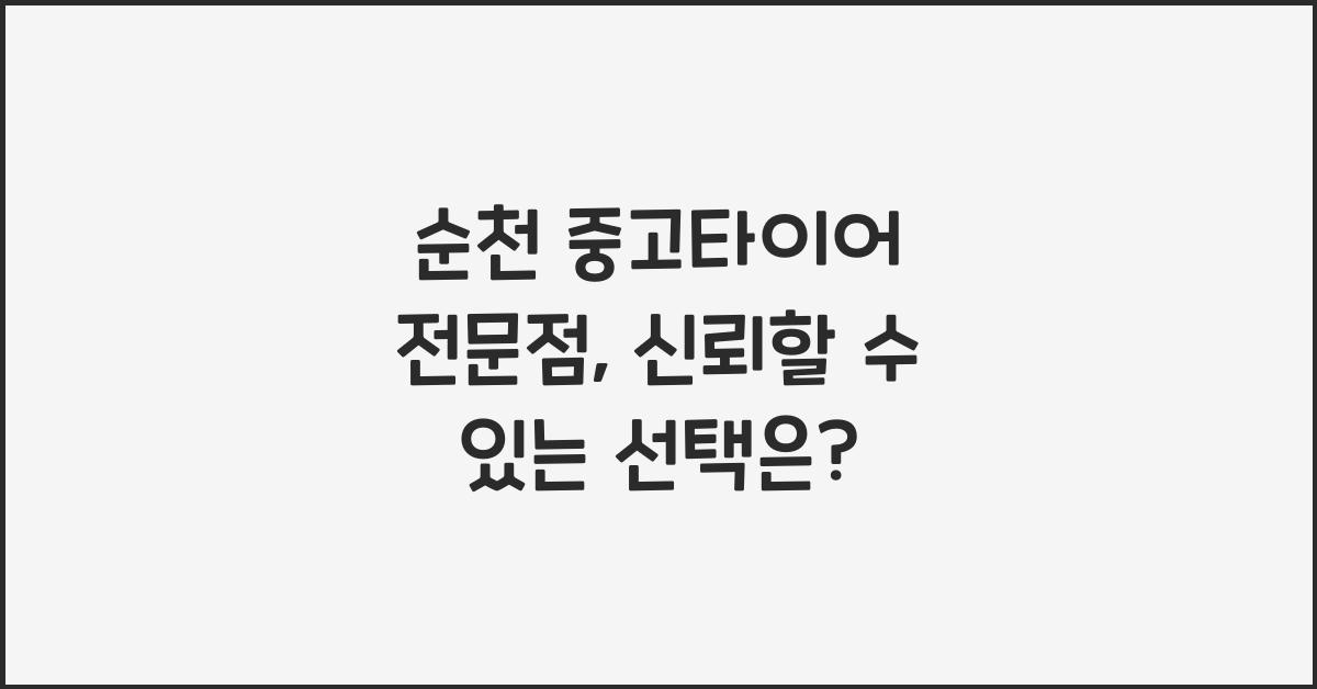 순천 중고타이어 전문점