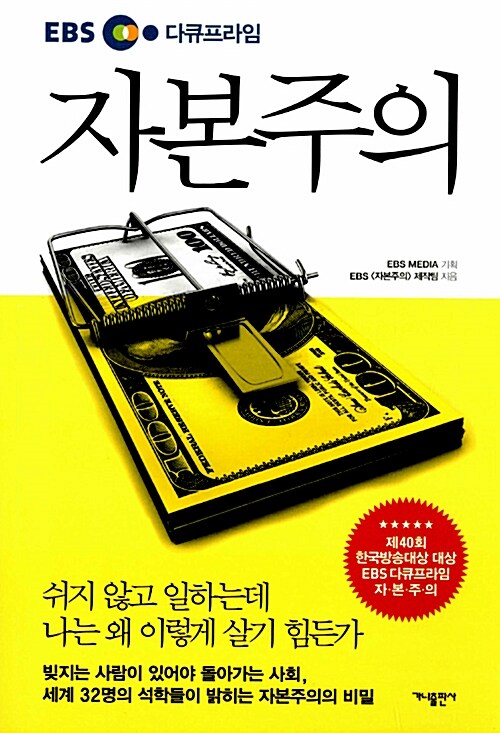 EBS 다큐프라임 책 자본주의 표지