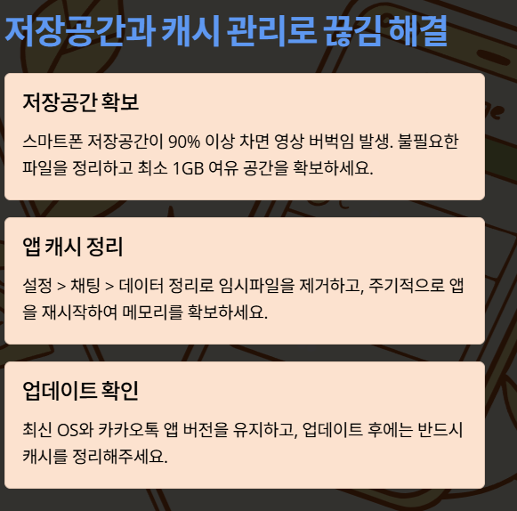카카오톡 동영상 끊김 초간단 해결