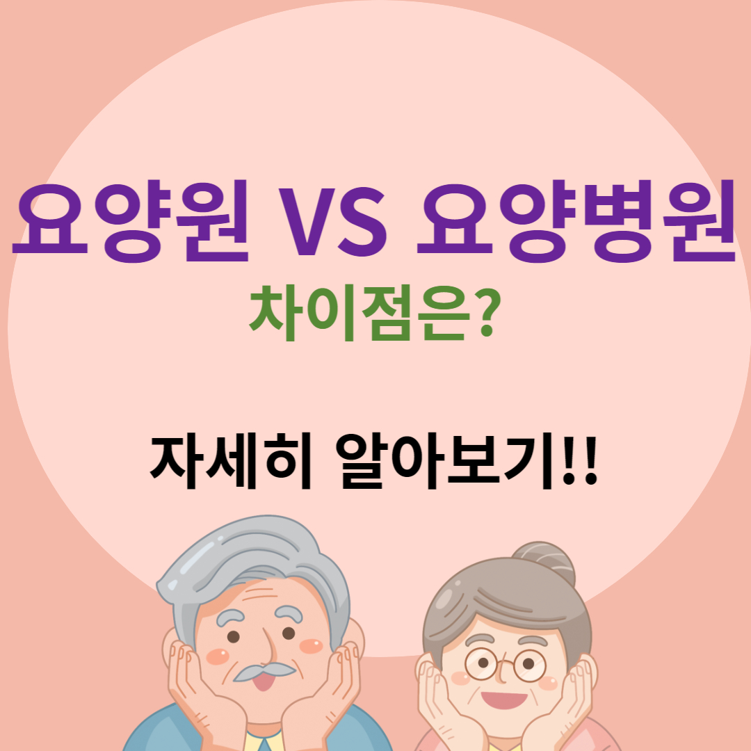 요양병원과 요양원의 차이