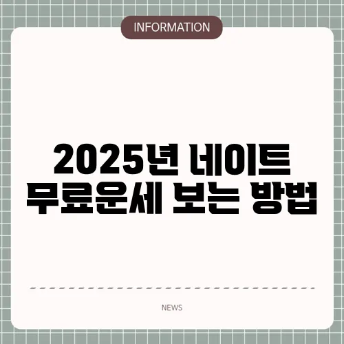2025년 네이트 무료운세 보는 방법