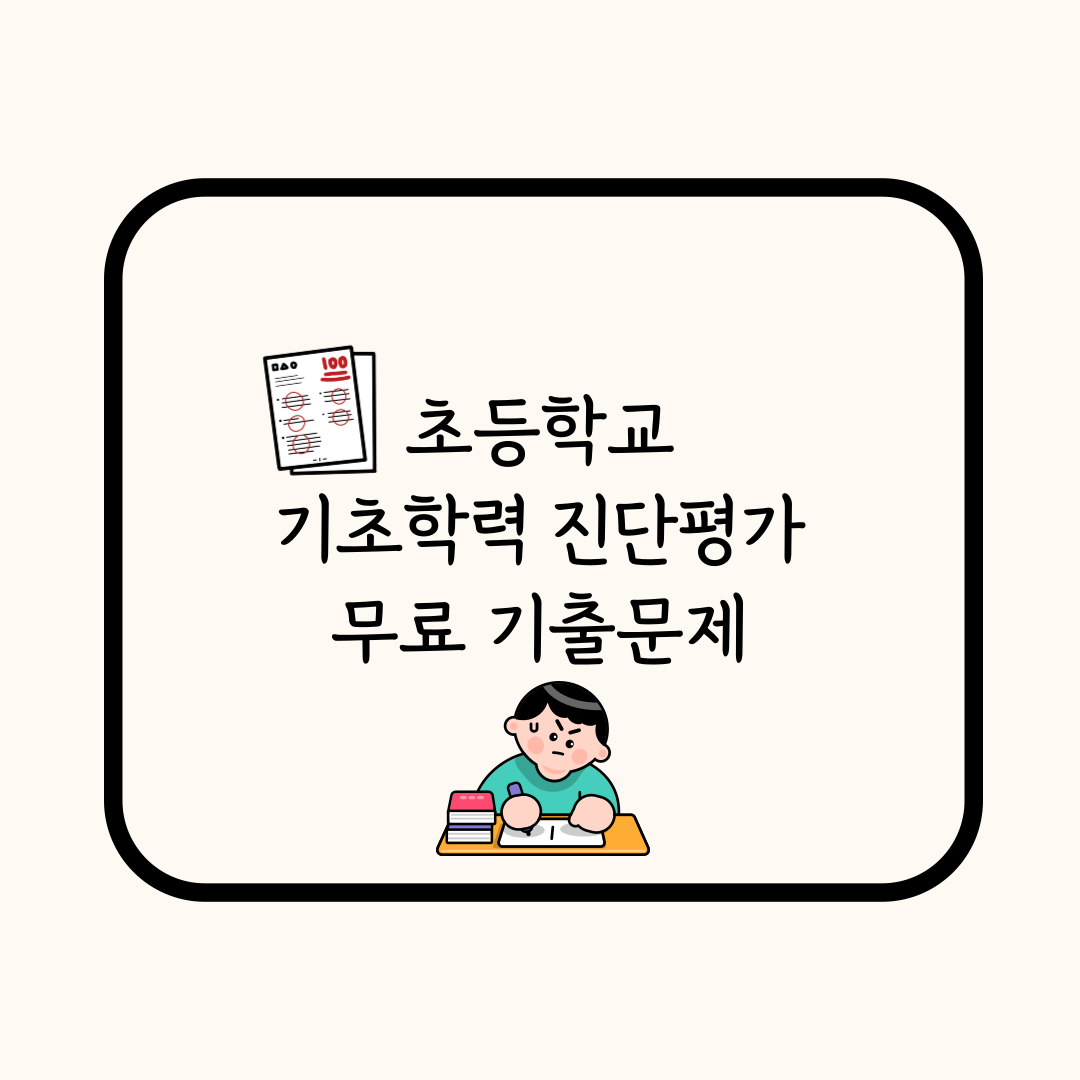 기초학력진단평가