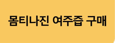 몸티나진 여주즙