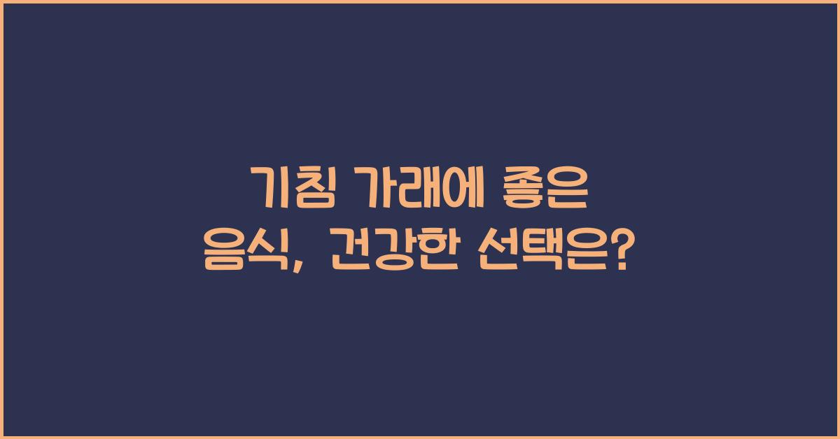 기침 가래에 좋은 음식