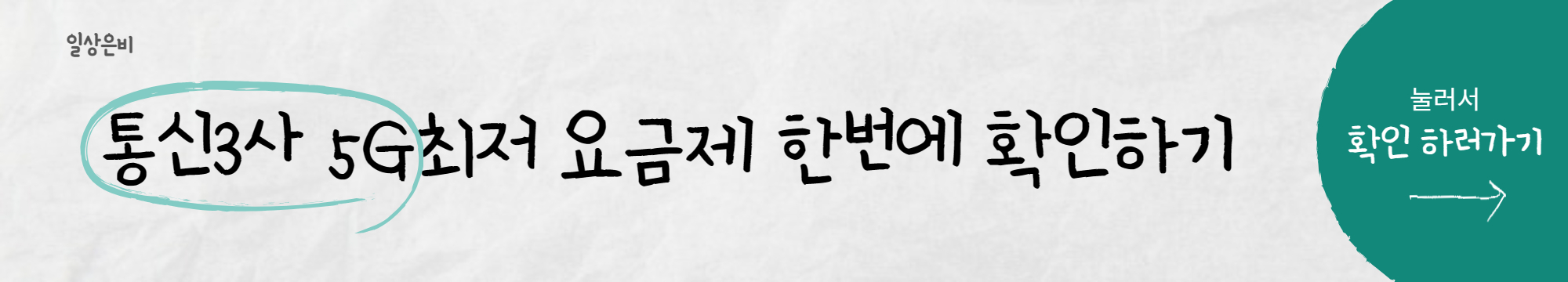 통신3사 5G 최저 요금제 확인하기