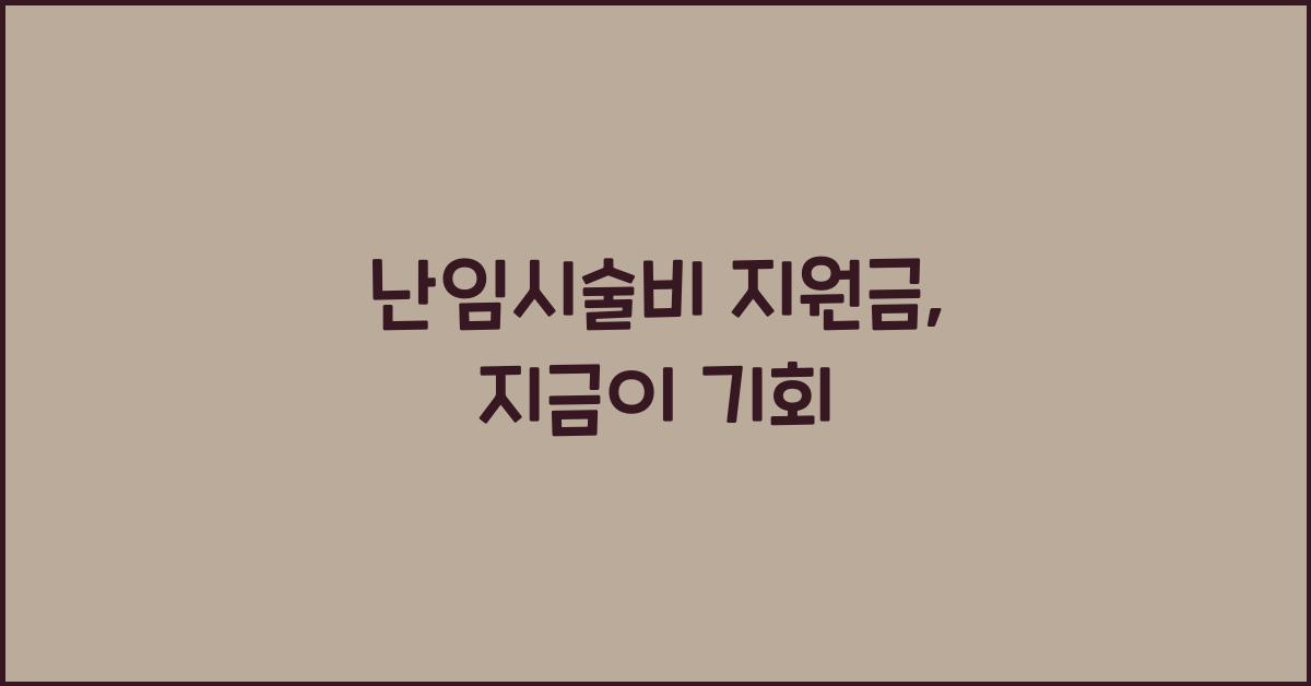 난임시술비 지원금