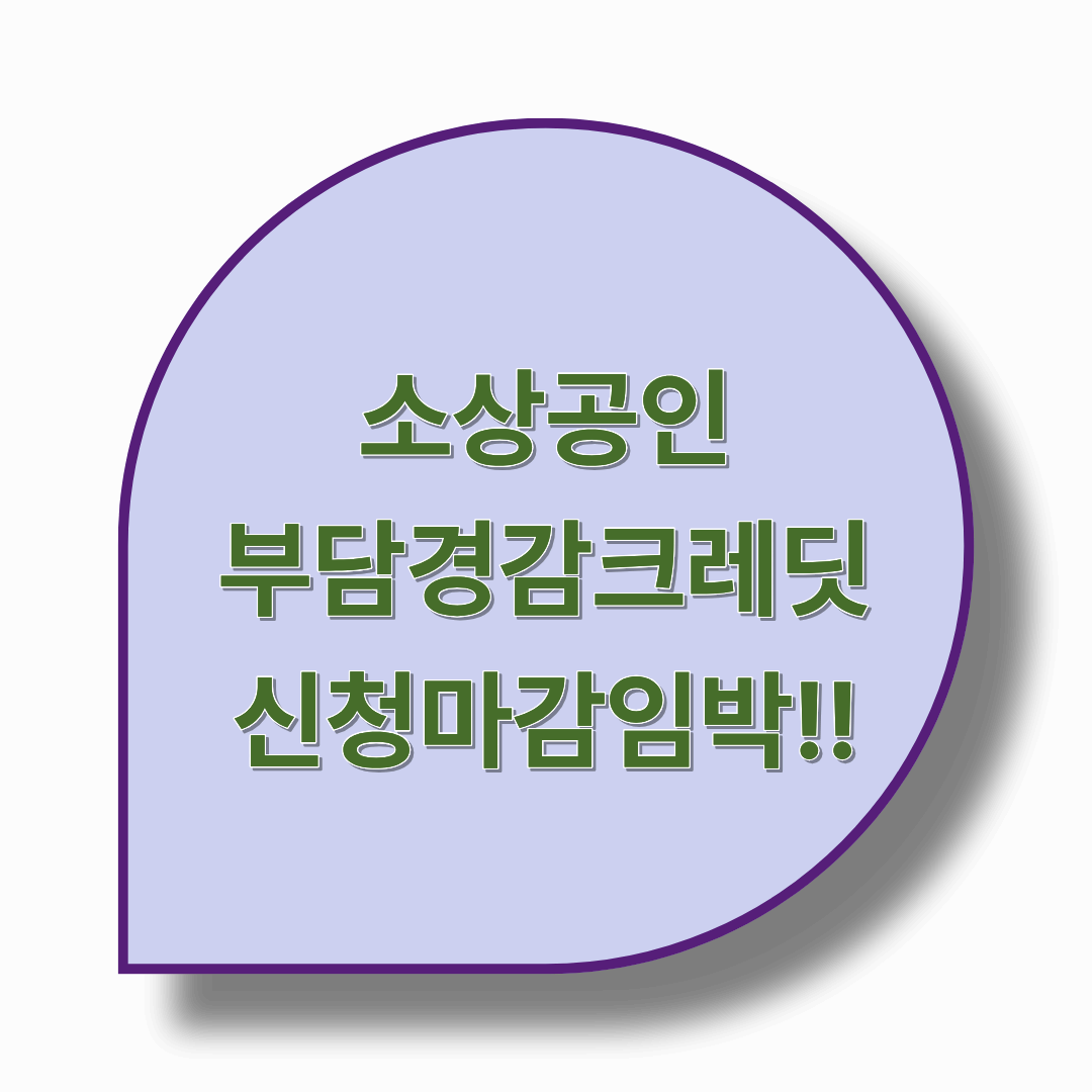 마감임박.소상공인 필독. 2025년 부담경감크레딧. 최대 50만원 혜택 막차.