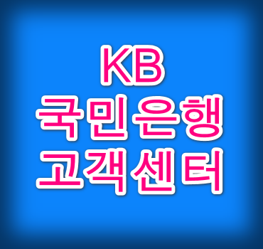 국민은행고객센터안내