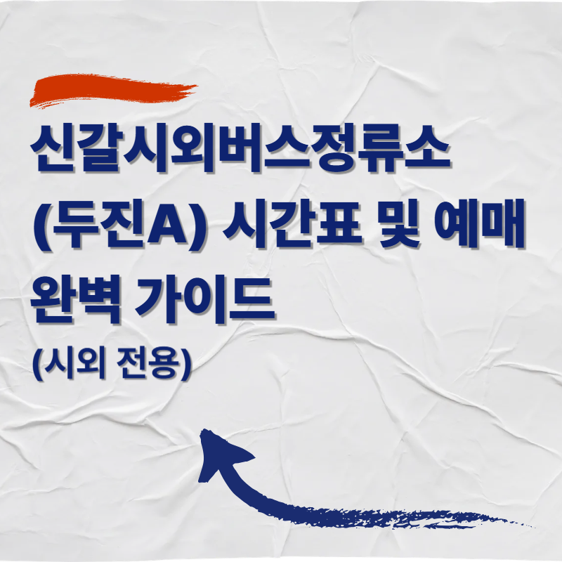 신갈시외버스정류소(두진A) 시간표 및 예매 완벽 가이드 (시외 전용)