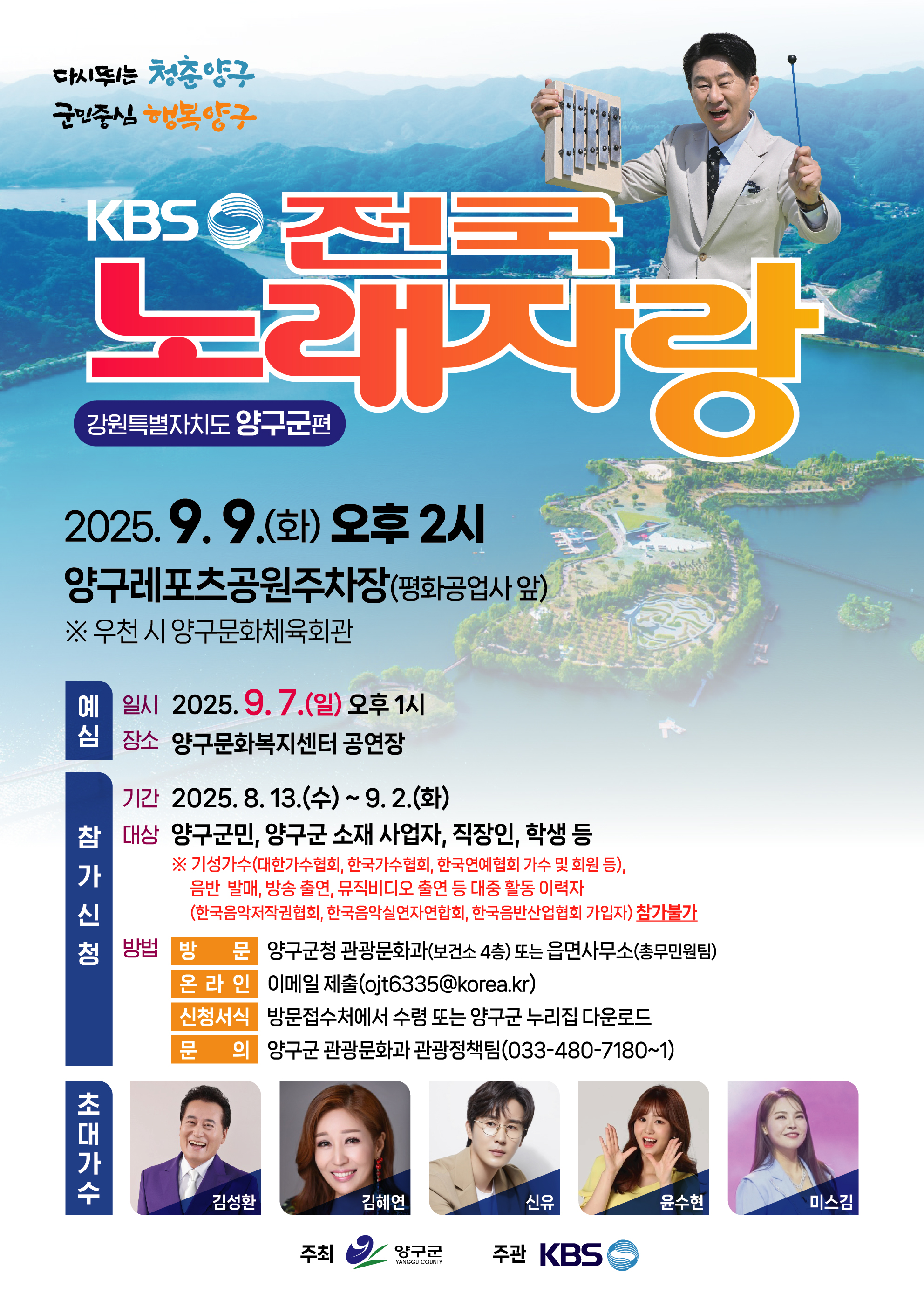 KBS-전국노래자랑-강원-양구군편-포스터