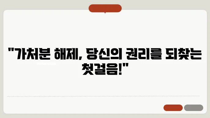 가처분 해제 신청