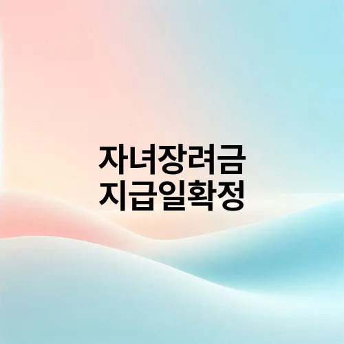 자녀장려금 지급일확정