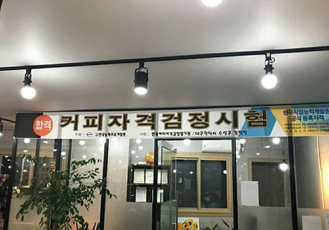 M바리스타학원