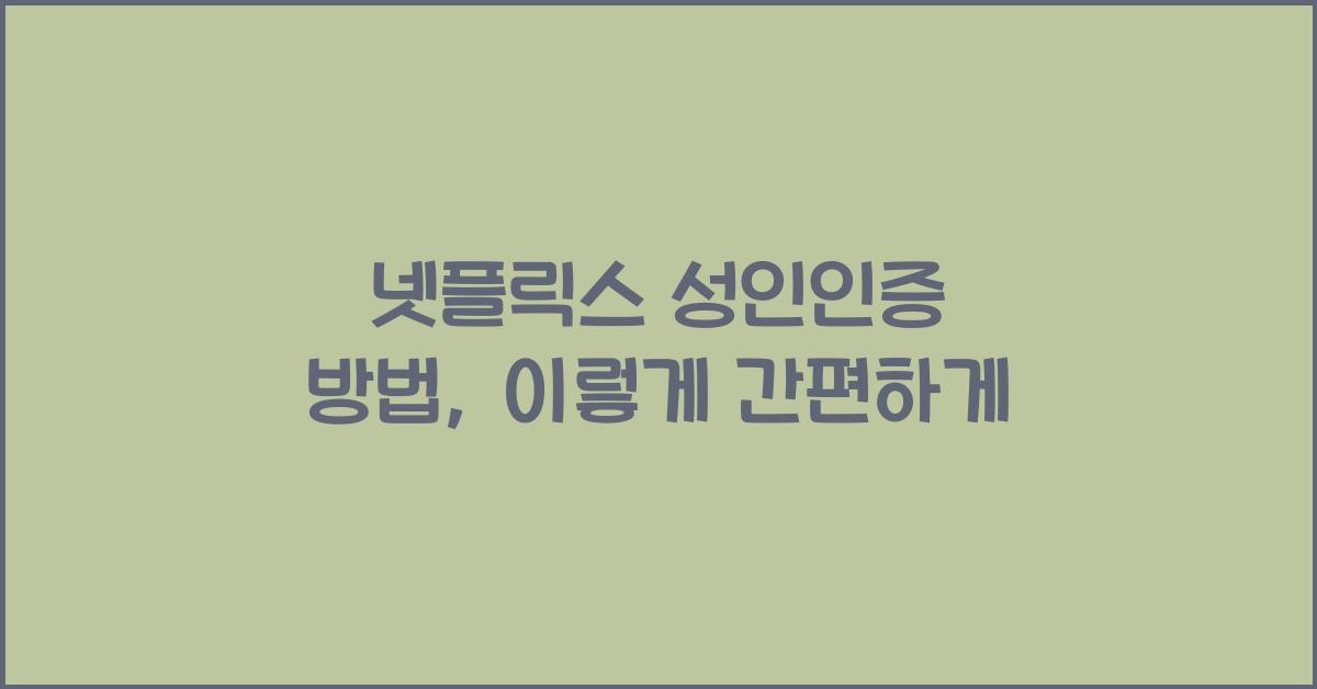 넷플릭스 성인인증 방법