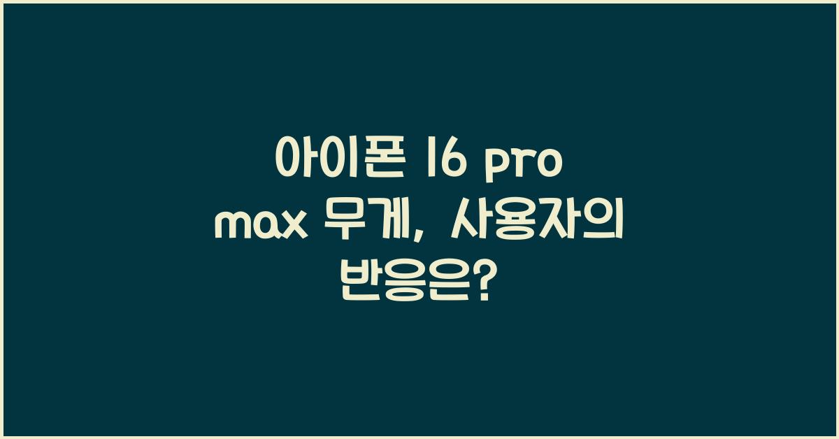 아이폰 16 pro max 무게