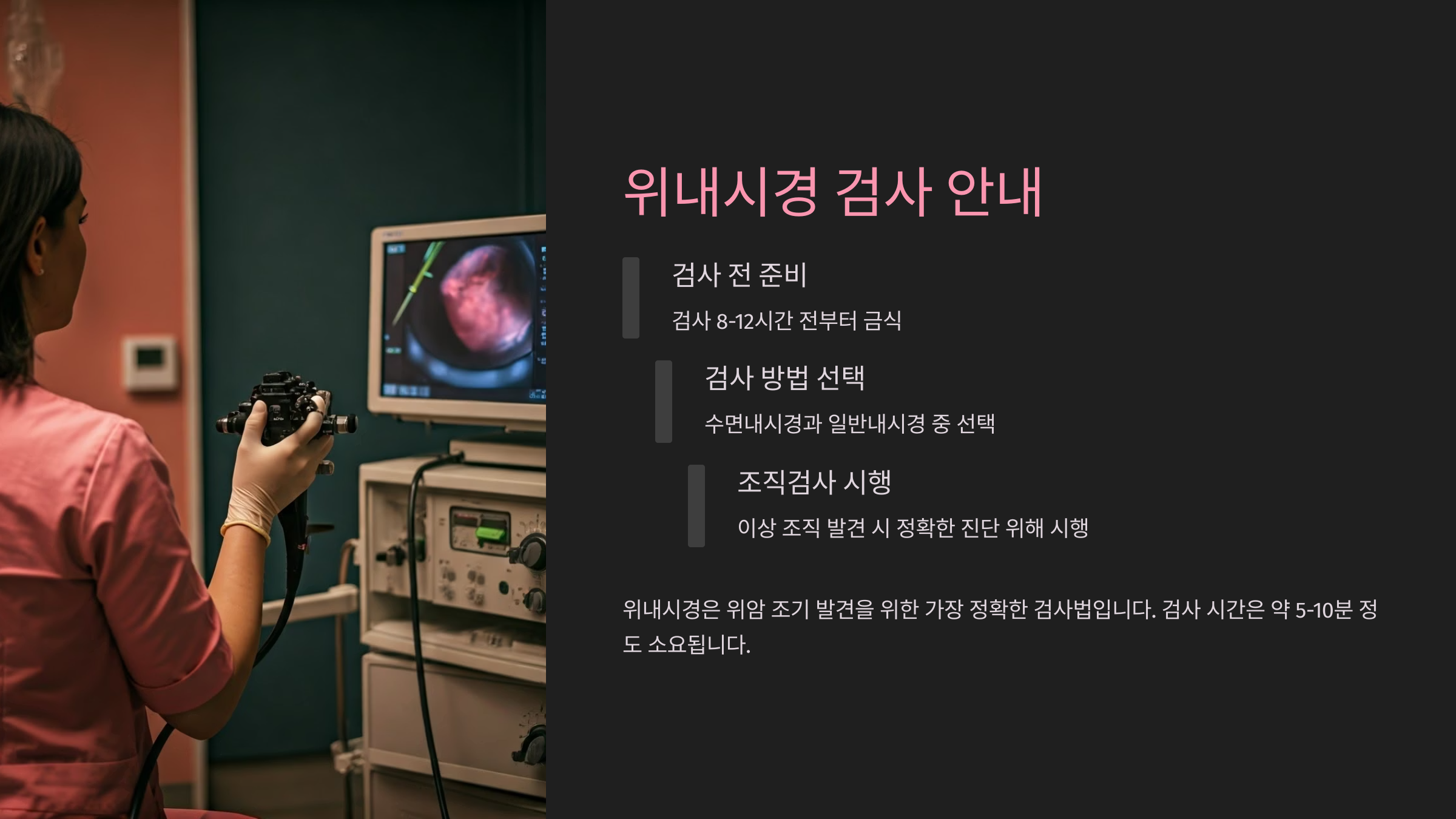 위암 위내시경 검사 전 준비