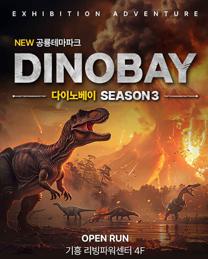 다이노베이 공룡 체험전 용인