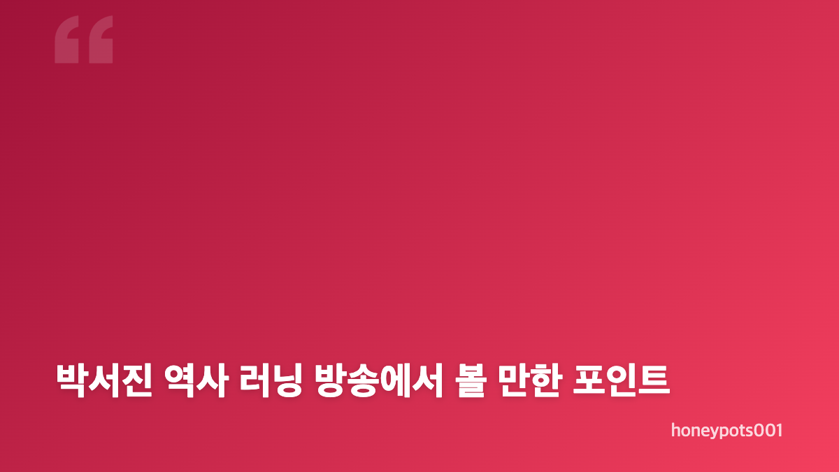 박서진 역사 러닝 8.15km 코스와 광복절 의미