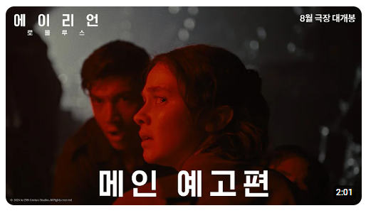 에이리언: 로물루스 예고편 동영상