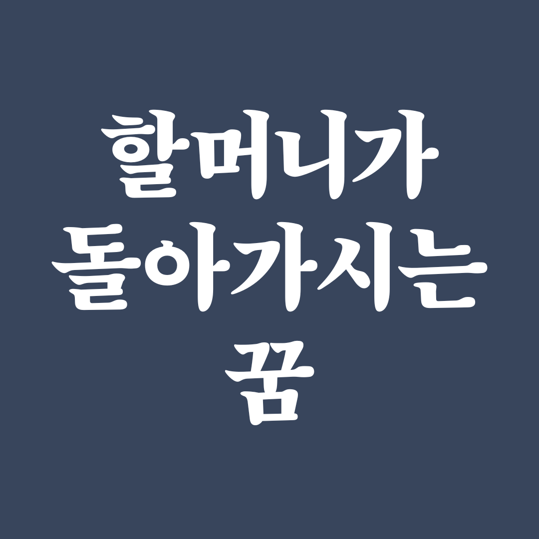 할머니가 돌아가시는 꿈