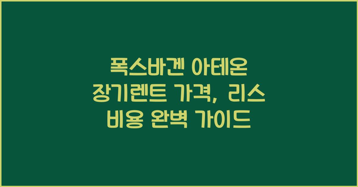 폭스바겐 아테온 장기렌트 가격, 리스 비용