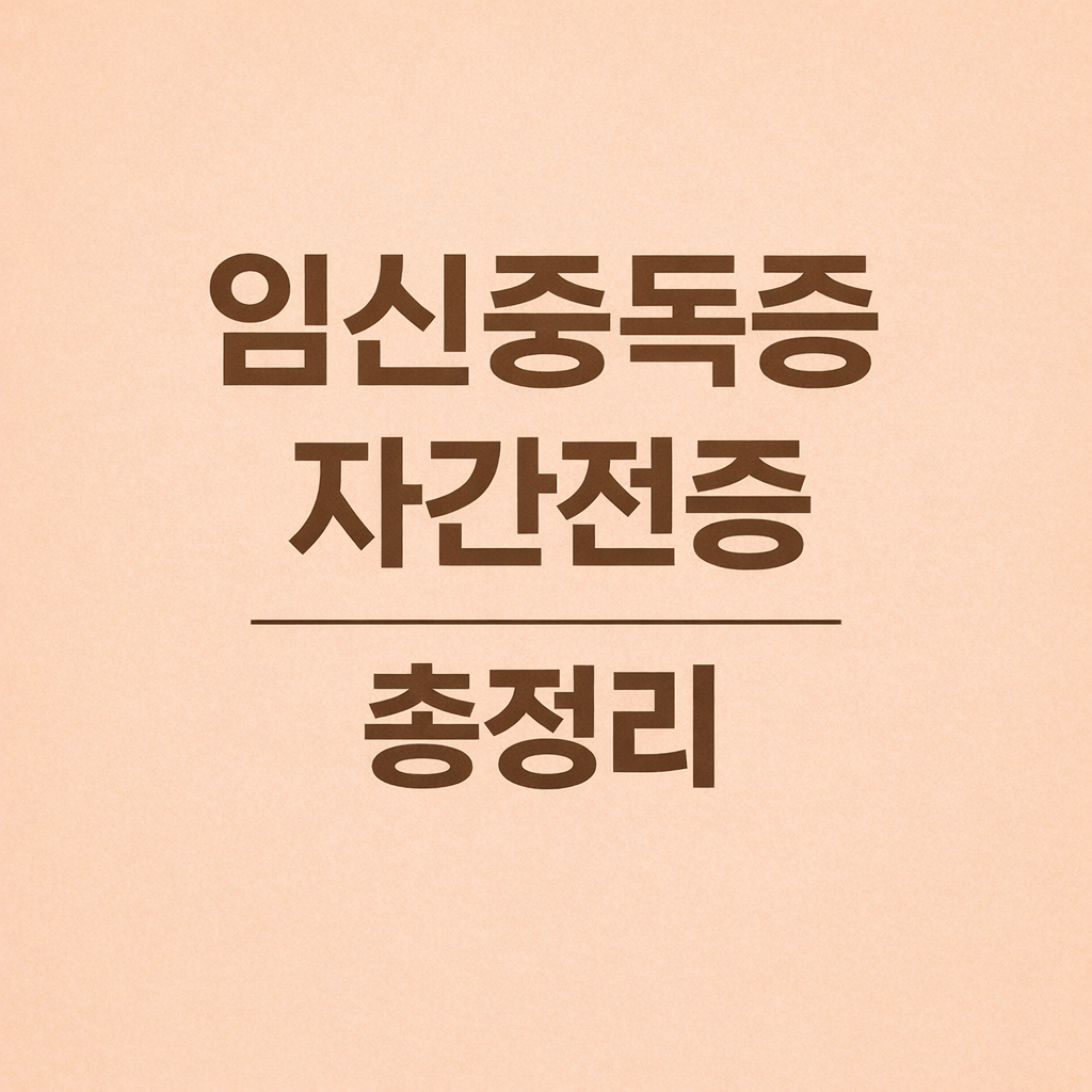 임신중독증(자간전증) – 증상, 원인, 진단 기준, 치료, 관리법 총정리