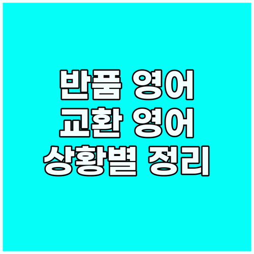 해외 쇼핑 반품 교환? 상황별 영어 ..
