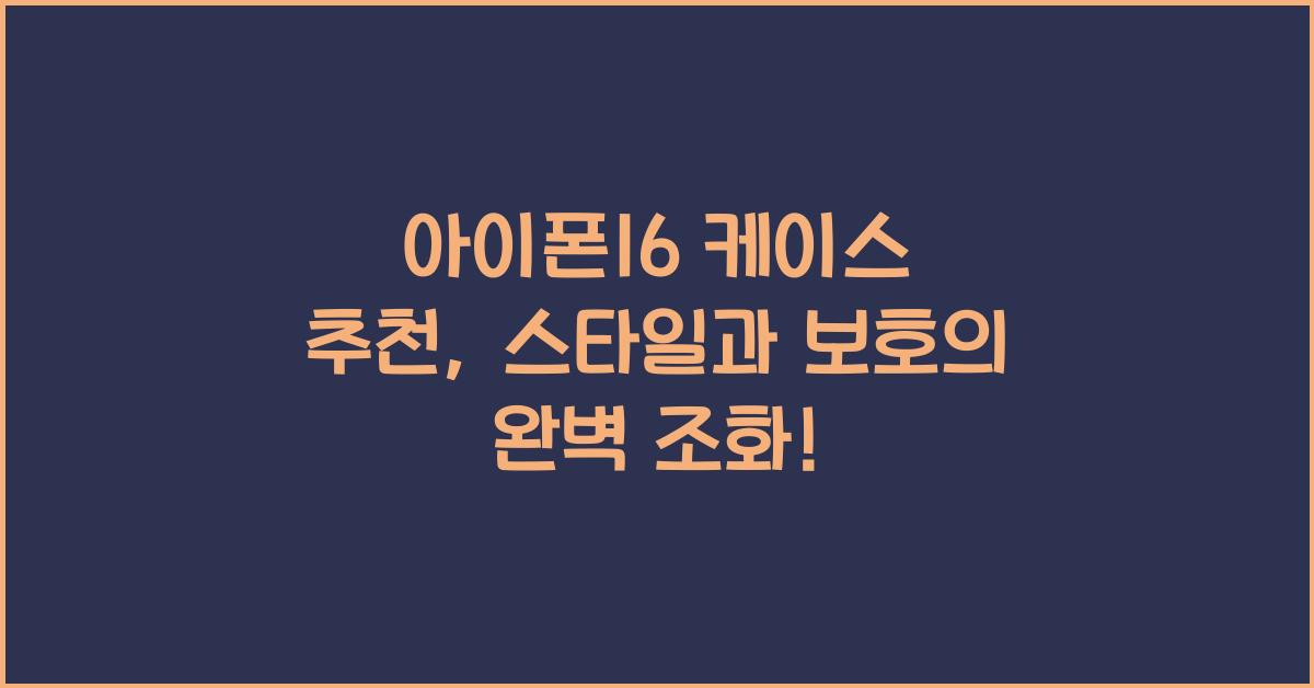 아이폰16 케이스 추천